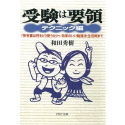 ヨドバシ Com 受験は要領 テクニック編 参考書は何をどう使うか から 効率のいい勉強法 生活術まで Php研究所 電子書籍 通販 全品無料配達