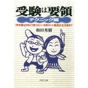 受験は要領 テクニック編 「参考書は何をどう使うか」から、効率のいい勉強法・生活術まで（PHP研究所） [電子書籍]