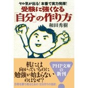 ヤル気が出る！ 本番で実力発揮！ 受験に強くなる「自分」の作り方（PHP研究所） [電子書籍]