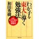 わが子を東大に導く勉強法 試験に負けない最強の和田式受験術（PHP研究所） [電子書籍]