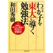 わが子を東大に導く勉強法 試験に負けない最強の和田式受験術（PHP研究所） [電子書籍]