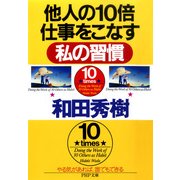 他人の10倍仕事をこなす私の習慣（PHP研究所） [電子書籍]
