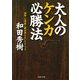 大人のケンカ必勝法 論争・心理戦に絶対負けないテクニック（PHP研究所） [電子書籍]