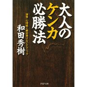 大人のケンカ必勝法 論争・心理戦に絶対負けないテクニック（PHP研究所） [電子書籍]