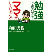 勉強できる子のママがしていること 12才までの家庭教育マニュアル（PHP研究所） [電子書籍]