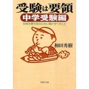 受験は要領 中学受験編 合格を勝ち取るために親がすべきこと（PHP研究所） [電子書籍]