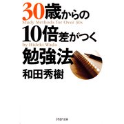 30歳からの10倍差がつく勉強法（PHP研究所） [電子書籍]
