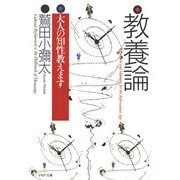 教養論 大人の知性教えます（PHP研究所） [電子書籍]