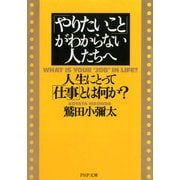 「やりたいこと」がわからない人たちへ 人生にとって「仕事」とは何か？（PHP研究所） [電子書籍]
