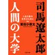 司馬遼太郎。人間の大学 人生の基本を学ぶために（PHP研究所） [電子書籍]