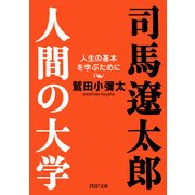司馬遼太郎。人間の大学 人生の基本を学ぶために（PHP研究所） [電子書籍]