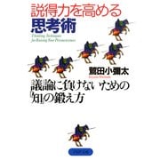 説得力を高める思考術 議論に負けないための「知」の鍛え方（PHP研究所） [電子書籍]