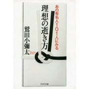 あの有名人101人にみる 理想の逝き方（PHP研究所） [電子書籍]