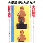 大学教授になる方法・実践篇（PHP研究所） [電子書籍]
