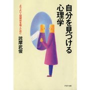 自分を見つける心理学 よりよい人間関係を築くために（PHP研究所） [電子書籍]