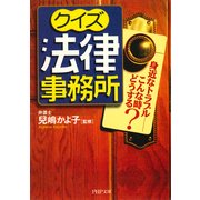 クイズ法律事務所 身近なトラブル――こんな時どうする？（PHP研究所） [電子書籍]