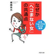 なぜか「ヘコまない女」の共通点 心をつよくする40の秘訣（PHP研究所） [電子書籍]