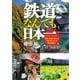 鉄道なんでも日本一 車両・路線・駅から「日本初」までを徹底調査！（PHP研究所） [電子書籍]