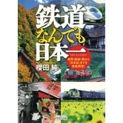 鉄道なんでも日本一 車両・路線・駅から「日本初」までを徹底調査！（PHP研究所） [電子書籍]