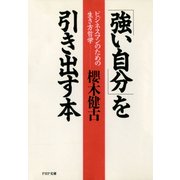 「強い自分」を引き出す本 ビジネスマンのための生き方哲学（PHP研究所） [電子書籍]