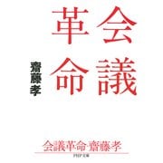 会議革命（PHP研究所） [電子書籍]