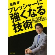 プレッシャーに強くなる技術 ストレス社会を明るく生きるための「プチ胆力」の鍛え方（PHP研究所） [電子書籍]