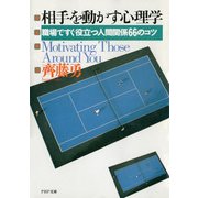 相手を動かす心理学 職場ですぐ役立つ人間関係66のコツ（PHP研究所） [電子書籍]