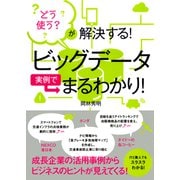 どう使う? が解決する！ ビッグデータ実例でまるわかり！(TAC出版)（PHP研究所） [電子書籍]