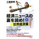 経済ニュースの裏を読め！ 世界経済編(TAC出版)（PHP研究所） [電子書籍]