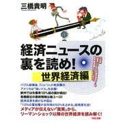 経済ニュースの裏を読め！ 世界経済編(TAC出版)（PHP研究所） [電子書籍]