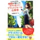 モヤモヤOLみなみが教わった 「自分を変える」プラットフォーム仕事術(TAC出版)（PHP研究所） [電子書籍]