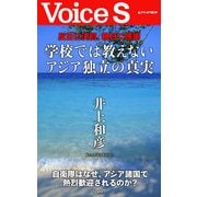 反日に決別、親日に感謝 学校では教えないアジア独立の真実【Voice S】（PHP研究所） [電子書籍]