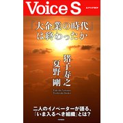 「大企業の時代」は終わったか 【Voice S】（PHP研究所） [電子書籍]