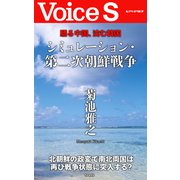 驕る中国、沈む韓国 シミュレーション・第二次朝鮮戦争 【Voice S】（PHP研究所） [電子書籍]