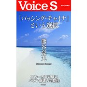 「パッシング・チャイナ」という選択 【Voice S】（PHP研究所） [電子書籍]