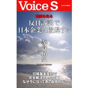 韓国を叱る 反日訴訟で日本企業は撤退する 【VoiceS】（PHP研究所） [電子書籍]