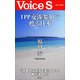 TPP交渉参加で甦る日本 【Voice S】（PHP研究所） [電子書籍]