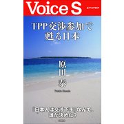 TPP交渉参加で甦る日本 【Voice S】（PHP研究所） [電子書籍]