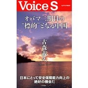 オバマ二期目の 標的 となる中国 【Voice S】（PHP研究所） [電子書籍]