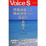 増税凍結こそ財政再建への近道だ 【Voice S】（PHP研究所） [電子書籍]