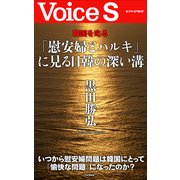 韓国を叱る 「慰安婦とハルキ」に見る日韓の深い溝 【VoiceS】（PHP研究所） [電子書籍]