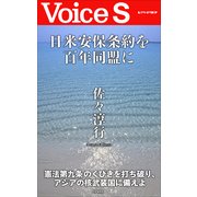 日米安保条約を百年同盟に 【Voice S】（PHP研究所） [電子書籍]