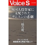 外国人投資家に支配されたサムスンの悲劇 【Voice S】（PHP研究所） [電子書籍]