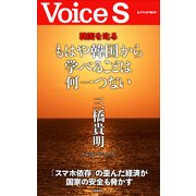 もはや韓国から学べることは何一つない 【Voice S】（PHP研究所） [電子書籍]