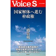 国家解体へ進む朴政権 【Voice S】（PHP研究所） [電子書籍]