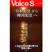 「日本沈没」から「韓国沈没」へ 【Voice S】（PHP研究所） [電子書籍]