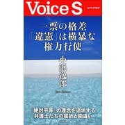一票の格差「違憲」は横暴な権力行使 【Voice S】（PHP研究所） [電子書籍]