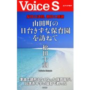 反日に決別、親日に感謝 山田町の日台きずな保育園を訪ねて 【Voice S】（PHP研究所） [電子書籍]