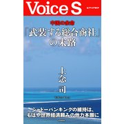 中国の余命 「武装する総合商社」の末路 【Voice S】（PHP研究所） [電子書籍]