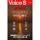 しのびよる中国 台湾、韓国の運命 アベノミクスで中国を刺せ 【Voice S】（PHP研究所） [電子書籍]
